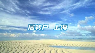 居转户 上海