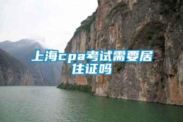 上海cpa考试需要居住证吗