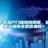 今年落户门槛继续降低，安家大城市会更容易吗？