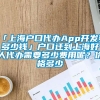 「上海户口代办App开发要多少钱」户口迁到上海好人代办需要多少费用呢？价格多少