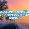 2020年，留学生落户上海的学校排名有变化吗？