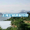 上海公租房利与弊