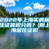 2022年上海买房居住证算积分吗？(附上海居住证积