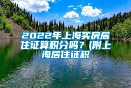 2022年上海买房居住证算积分吗？(附上海居住证积