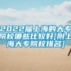 2022届上海的大专院校哪些比较好[附上海大专院校排名]