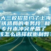 大三校招签约了上海铁路局的电务段 和专升本冲突矛盾了 该怎么选择权衡利弊？