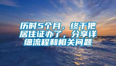 历时5个月，终于把居住证办了，分享详细流程和相关问题