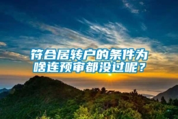 符合居转户的条件为啥连预审都没过呢？