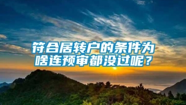 符合居转户的条件为啥连预审都没过呢？