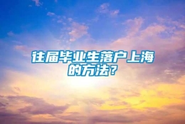 往届毕业生落户上海的方法？