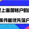 上海居转户办理问题一：办理上海居转户的时候，不同的区审核材料的时间是一样的吗？