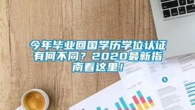 今年毕业回国学历学位认证有何不同？2020最新指南看这里！