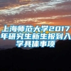 上海师范大学2017年研究生新生报到入学具体事项