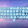 2022贵州遵义市凤冈县委国企党工委法务部引进法务专业人才1人公告进入阅读模式