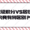 上海居住证积分和上海居住证究竟有何区别？答案就在这篇文章！