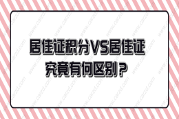 上海居住证积分和上海居住证究竟有何区别？答案就在这篇文章！