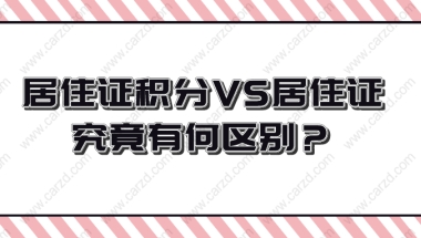 上海居住证积分和上海居住证究竟有何区别？答案就在这篇文章！