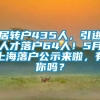 居转户435人，引进人才落户64人！5月上海落户公示来啦，有你吗？