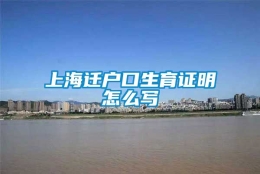 上海迁户口生育证明怎么写