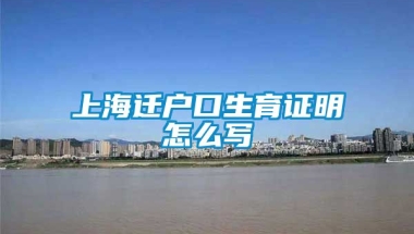 上海迁户口生育证明怎么写