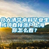 北大清华本科毕业生或可直接落户上海 你怎么看？