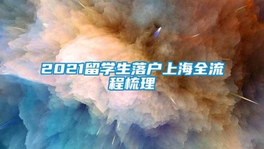 2021留学生落户上海全流程梳理