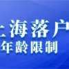 2022年上海落户年龄限制、落户条件！不要与上海户口擦肩而过哦！