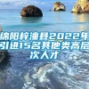 绵阳梓潼县2022年引进15名其他类高层次人才