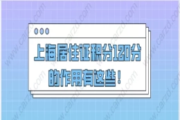 上海居住证积分的主要作用一、外地孩子在上海上学拥有比一般外地孩子占据优势条件