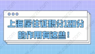 上海居住证积分的主要作用一、外地孩子在上海上学拥有比一般外地孩子占据优势条件