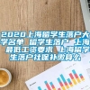 2020上海留学生落户大学名单 留学生落户 上海 最低工资要求 上海留学生落户社保补缴算么