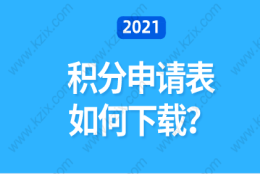 上海居住证积分申请，填写积分申请表是关键；如何下载？