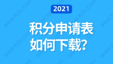 上海居住证积分申请，填写积分申请表是关键；如何下载？