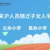 2022年来沪人员随迁子女入学就读公办小学与民办小学的注意事项！