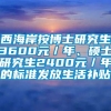 西海岸按博士研究生3600元／年、硕士研究生2400元／年的标准发放生活补贴