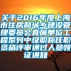 关于2016年度上海市住房和城乡建设管理委员会直属单位工程系列中级职称任职资格评审通过人员领证通知