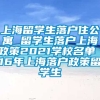 上海留学生落户住公寓 留学生落户上海政策2021学校名单 16年上海落户政策留学生