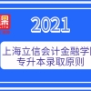 2021年上海立信会计金融学院专升本录取