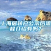 上海居转户公示后流程介绍有吗？