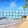 上海自贸区临港新片区最具竞争优势的落户购房政策