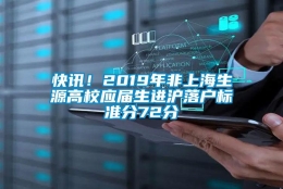 快讯！2019年非上海生源高校应届生进沪落户标准分72分