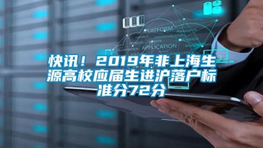 快讯！2019年非上海生源高校应届生进沪落户标准分72分