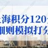 上海积分120分细则模拟打分，2022上海居住证积分细则