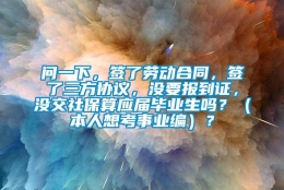 问一下，签了劳动合同，签了三方协议，没要报到证，没交社保算应届毕业生吗？（本人想考事业编）？