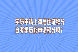 而对于大专学历或是本科无学位的学历，可以选择和社保一起加分。常见的方案有：