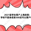 2021留学生落户上海政策：学校不是排名前500还可以落户吗？