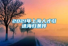 2021年上海人才引进海归条件