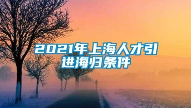 2021年上海人才引进海归条件