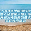 2018年中国海归创业大会暨第六届上海海归人才创新创业大会在长宁举办