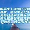 留学生上海落户没到基数，留学生落户上海劳动合同上的薪资和社保基数不一样有影响吗，该怎么办？